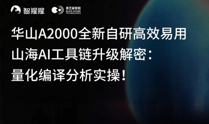 华山A2000全新自研高效易用山海AI工具链升级解密：量化编译分析实操！