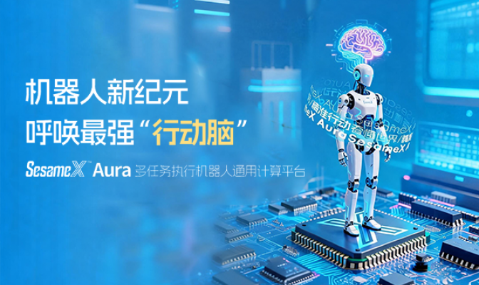 机器人新纪元，呼唤最强“行动脑”：SesameX™ Aura 多任务执行机器人通用计算平台