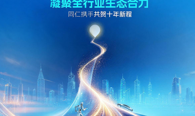 凝聚全行业生态合力｜同仁携手共贺黑芝麻智能十年新程