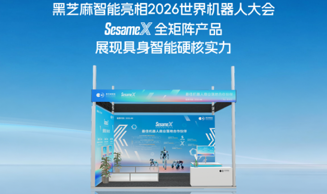 黑芝麻智能亮相2026世界机器人大会， SesameX全矩阵产品展现具身智能硬核实力