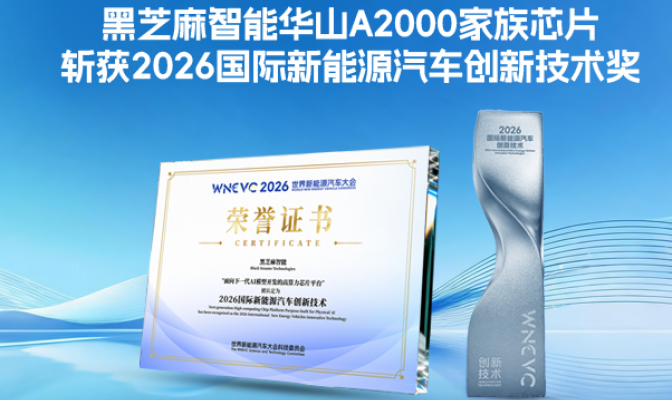 黑芝麻智能华山A2000家族芯片斩获2026国际新能源汽车创新技术奖
