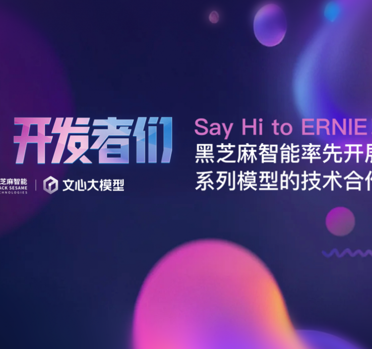 Say Hi to ERNIE！黑芝麻智能率先开展文心系列模型的技术合作