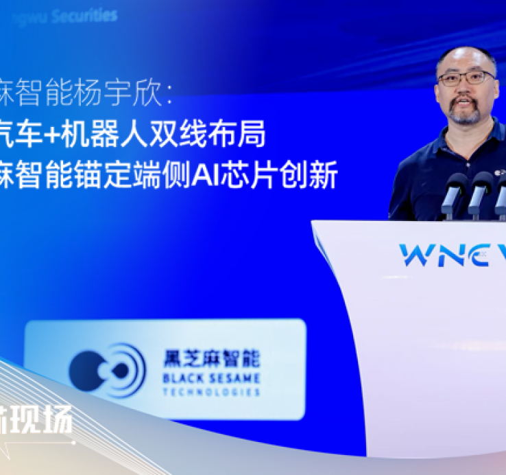 智能汽车+机器人双线布局，黑芝麻智能锚定端侧AI芯片创新