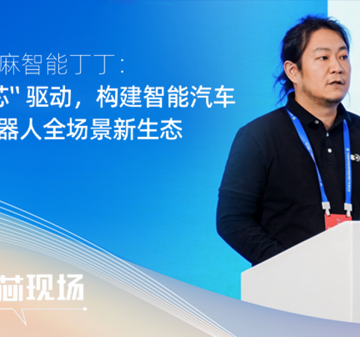 全 “芯” 驱动，构建智能汽车与机器人全场景新生态