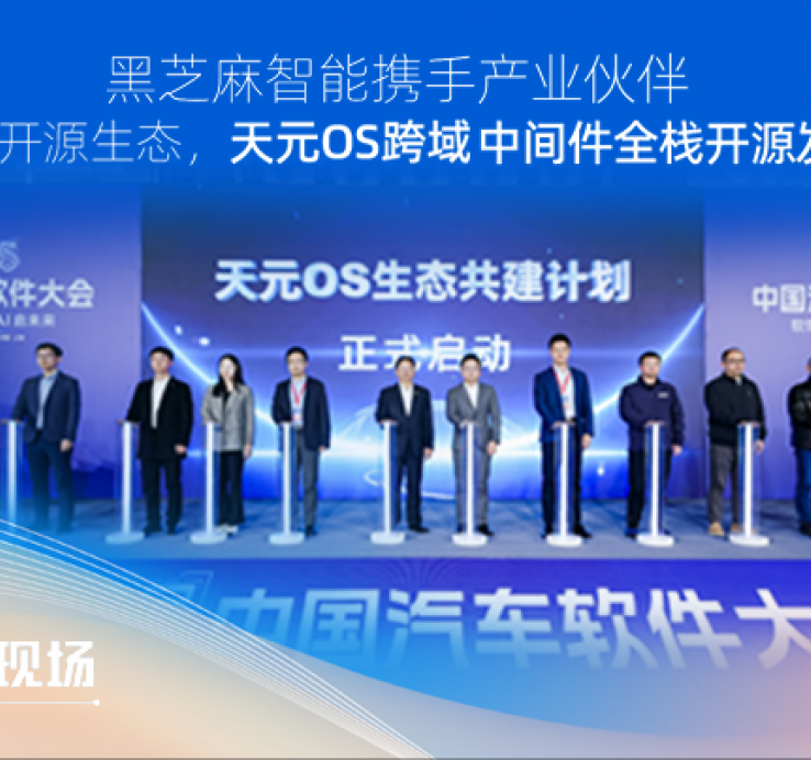 黑芝麻智能携手产业伙伴共建开源生态，天元OS跨域中间件全栈开源发布