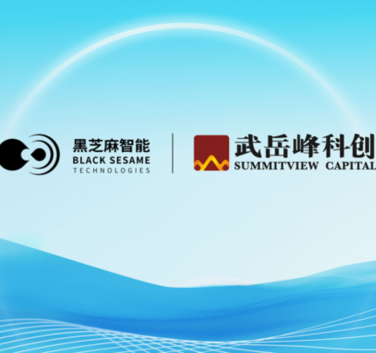 武岳峰将向黑芝麻智能战略投资5亿元，长期赋能端侧AI和具身智能生态布局