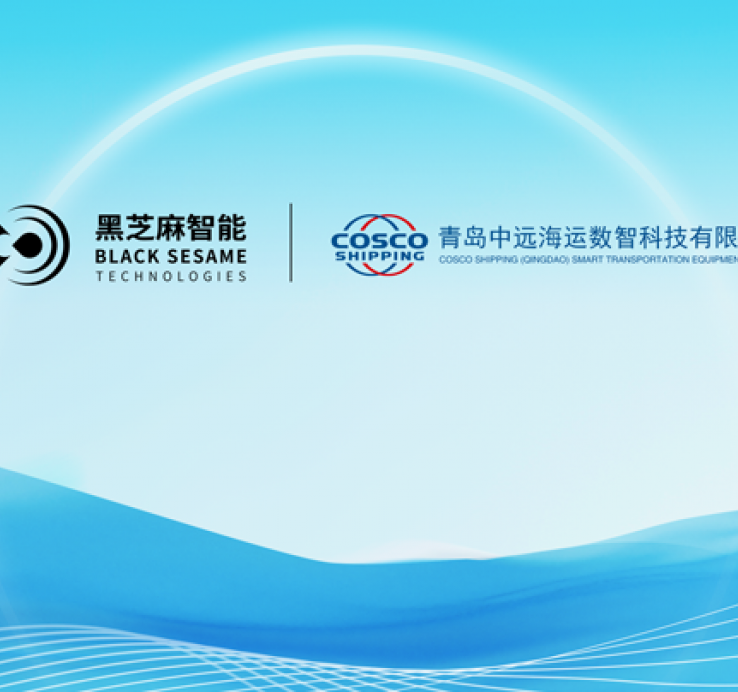 黑芝麻智能携手中远海运旗下数智公司，启动船舶智能巡检机器人项目