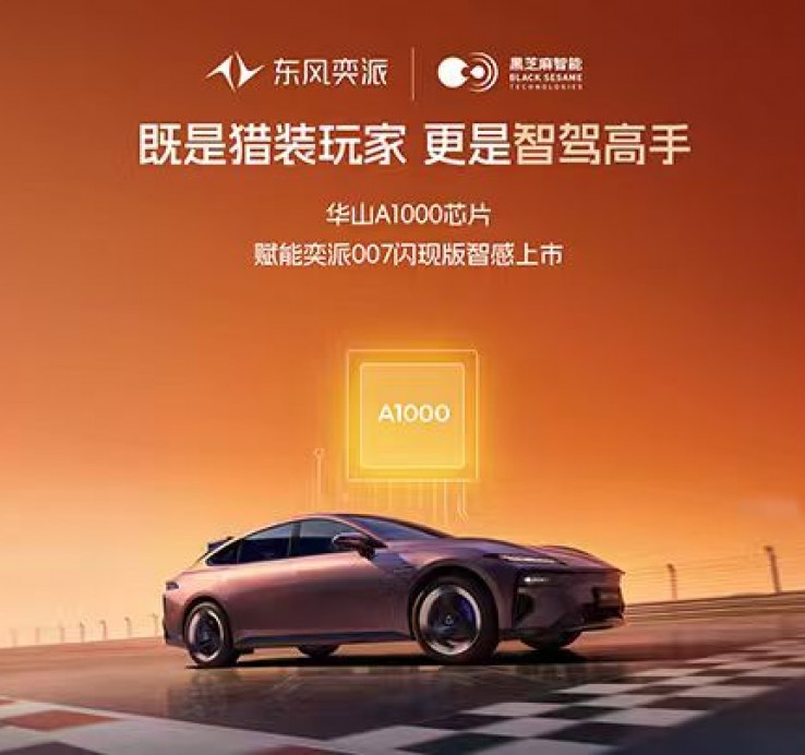 搭载华山A1000，东风奕派007闪现版正式上市