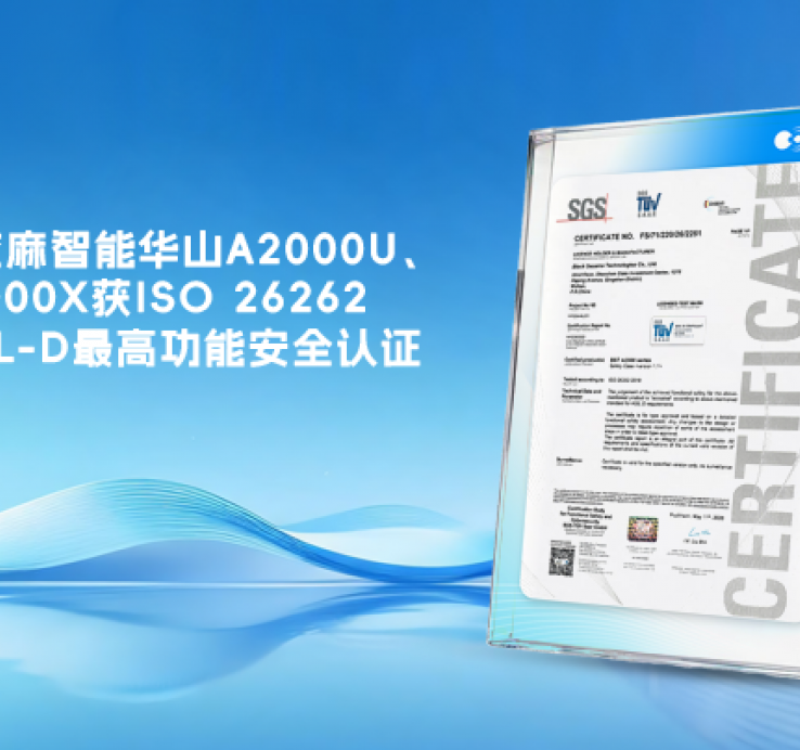 黑芝麻智能华山A2000U、A2000X获ISO 26262 ASIL-D最高功能安全认证