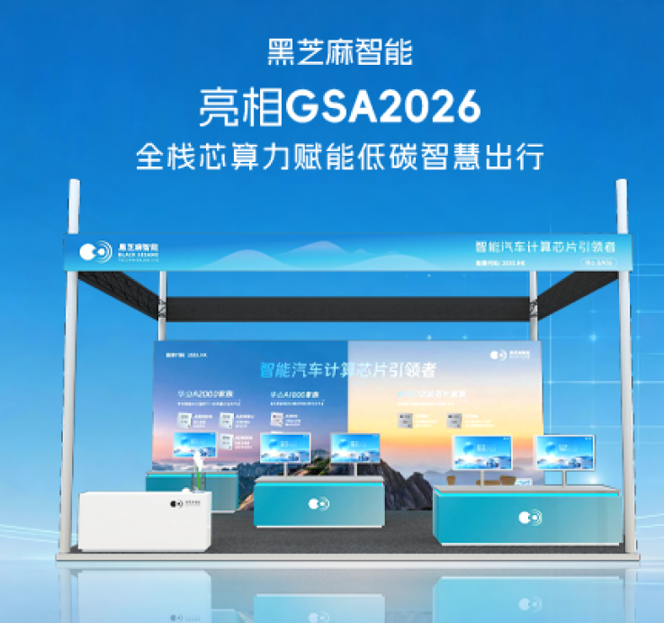 黑芝麻智能亮相GSA2026 全栈芯算力赋能低碳智慧出行