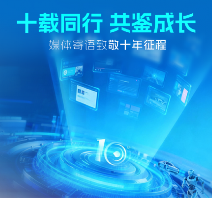十载同行共鉴成长｜媒体寄语致敬黑芝麻智能十年征程