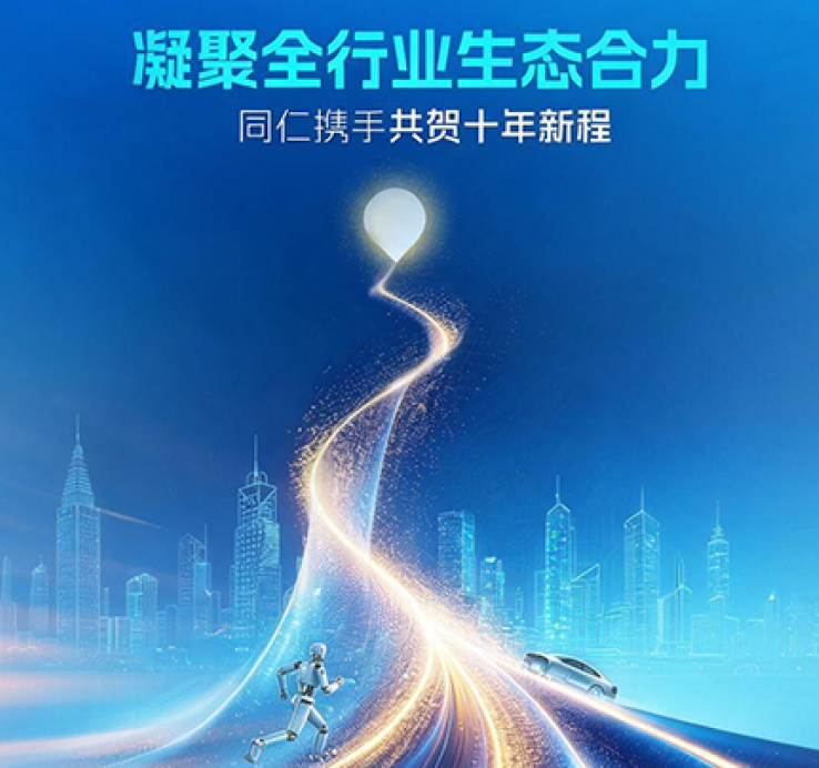 凝聚全行业生态合力｜同仁携手共贺黑芝麻智能十年新程