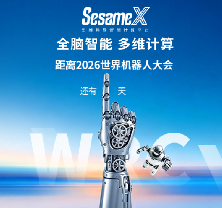 倒计时1天丨从思考到决策，SesameX全脑智能明日登场WRC