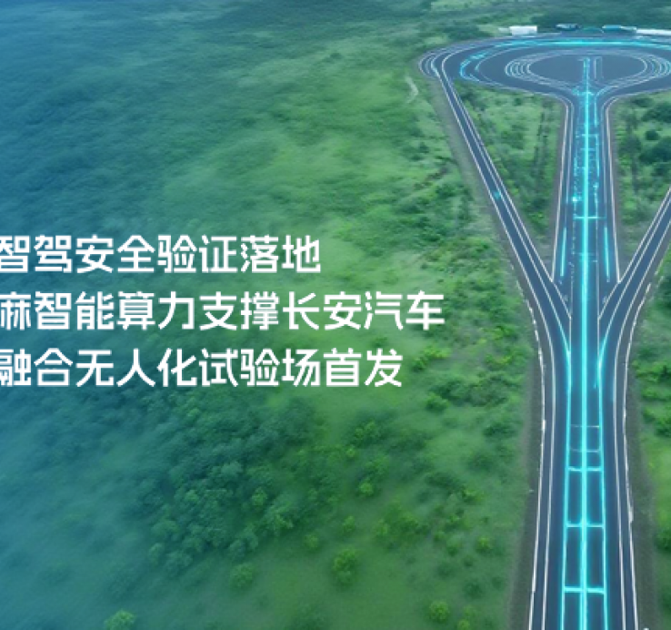 赋能智驾安全验证落地，黑芝麻智能算力支撑长安汽车数实融合无人化试验场首发