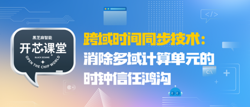 开芯课堂 | 跨域时间同步技术：消除多域计算单元的时钟信任鸿沟