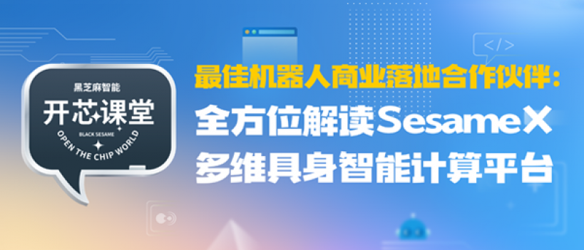 开芯课堂 | 最佳机器人商业落地合作伙伴：全方位解读SesameX多维具身智能计算平台