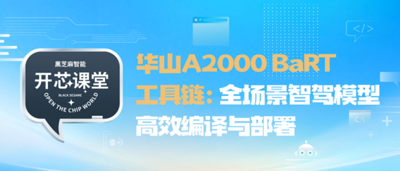 开芯课堂｜华山A2000 BaRT工具链：全场景智驾模型高效编译与部署