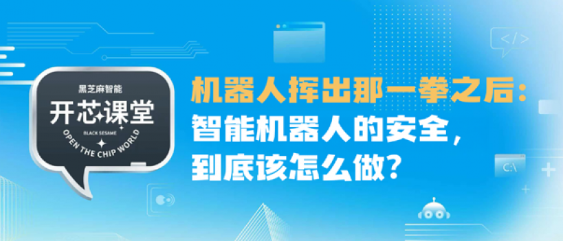 开芯课堂｜机器人挥出那一拳之后：智能机器人的安全，到底该怎么做？