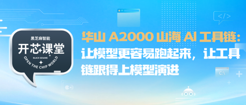开芯课堂｜华山 A2000 山海 AI 工具链：让模型更容易跑起来，让工具链跟得上模型演进