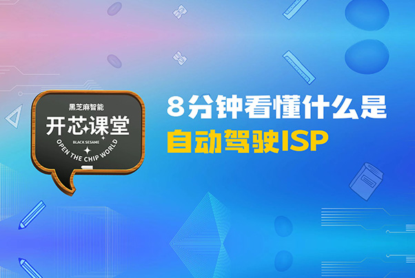 开芯课堂 | 8分钟看懂什么是自动驾驶ISP