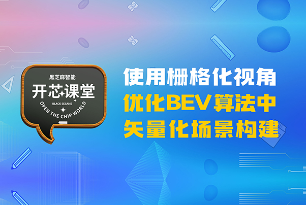 开芯课堂丨使用栅格化视角优化BEV算法中矢量化场景构建