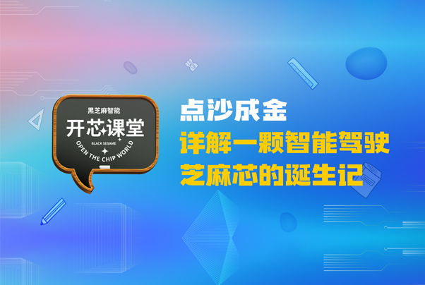 开芯课堂 | “点沙成金” 详解一颗智能驾驶芝麻芯的诞生记