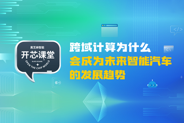 开芯课堂 | 跨域计算为什么会成为未来智能汽车的发展趋势？
