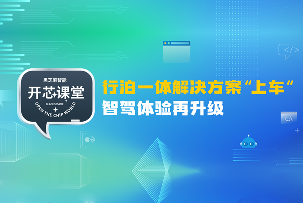 开芯课堂 | 行泊一体解决方案“上车” ，智驾体验再升级
