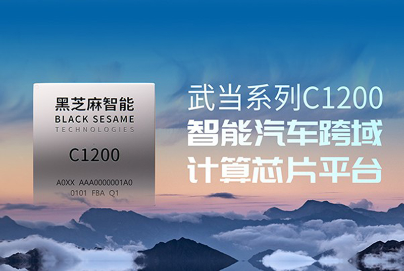 黑芝麻智能SoC设计引领智能汽车新纪元：华山与武当系列赋能未来出行.jpg