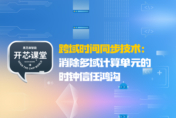 开芯课堂 | 跨域时间同步技术：消除多域计算单元的时钟信任鸿沟
