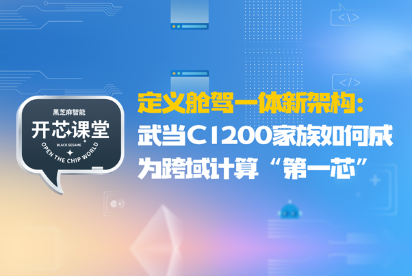 定义舱驾一体新架构：武当C1200家族如何成为跨域计算“第一芯”