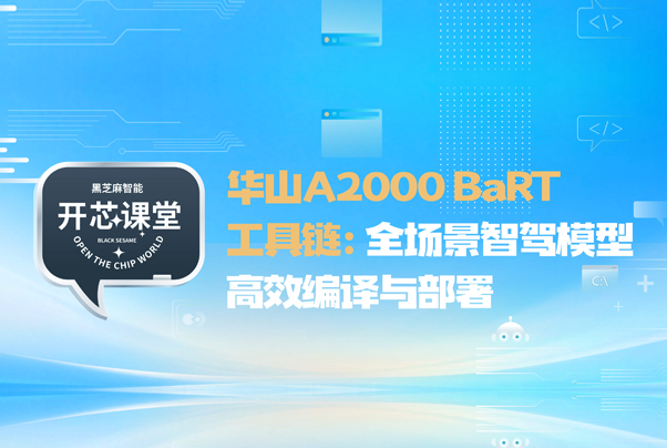 开芯课堂｜华山A2000 BaRT工具链：全场景智驾模型高效编译与部署