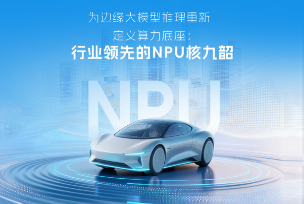 开芯课堂｜为边缘大模型推理重新定义算力底座：行业领先的NPU核 九韶