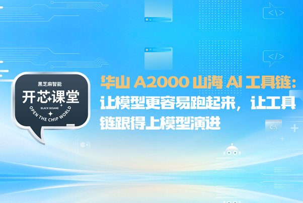 开芯课堂｜华山 A2000 山海 AI 工具链：让模型更容易跑起来，让工具链跟得上模型演进